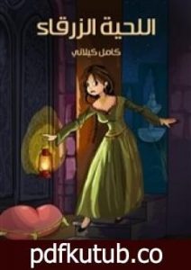 تحميل كتاب اللحية الزرقاء PDF تأليف كامل الكيلاني مجانا [كامل]