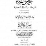 تحميل كتاب مجموعة الرسائل والمسائل النجدية – المجلد الأول PDF تأليف نخبة من العلماء مجانا [كامل]