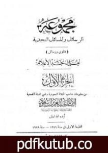 تحميل كتاب مجموعة الرسائل والمسائل النجدية – المجلد الأول PDF تأليف نخبة من العلماء مجانا [كامل]