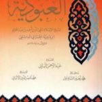 تحميل كتاب العبودية – ت: الألباني PDF تأليف ابن تيمية مجانا [كامل]