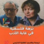 تحميل كتاب نزهة فلسفية في غابة الادب PDF تأليف إيريس مردوخ مجانا [كامل]