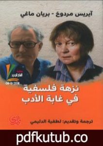 تحميل كتاب نزهة فلسفية في غابة الادب PDF تأليف إيريس مردوخ مجانا [كامل]