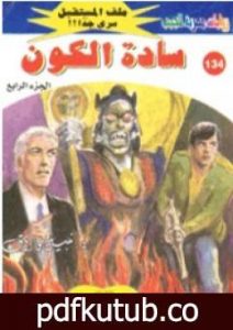 تحميل كتاب سادة الكون ج4 – سلسلة ملف المستقبل PDF تأليف نبيل فاروق مجانا [كامل]