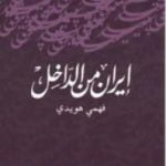 تحميل كتاب إيران من الداخل PDF تأليف فهمي هويدي مجانا [كامل]