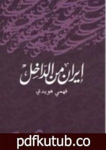 تحميل كتاب إيران من الداخل PDF تأليف فهمي هويدي مجانا [كامل]