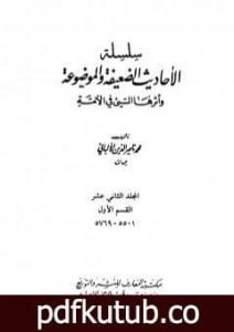 تحميل كتاب سلسلة الأحاديث الضعيفة والموضوعة – المجلد الثاني عشر PDF تأليف محمد ناصر الدين الألباني مجانا [كامل]
