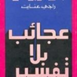 تحميل كتاب عجائب بلا تفسير PDF تأليف راجي عنايت مجانا [كامل]