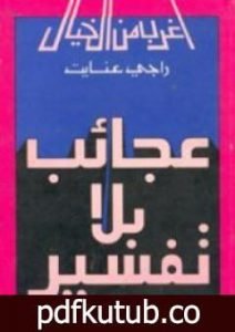 تحميل كتاب عجائب بلا تفسير PDF تأليف راجي عنايت مجانا [كامل]