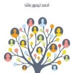 تحميل كتاب تاريخ الأسرة التيمورية PDF تأليف أحمد تيمور باشا مجانا [كامل]