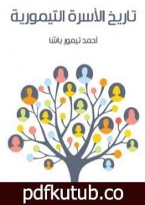 تحميل كتاب تاريخ الأسرة التيمورية PDF تأليف أحمد تيمور باشا مجانا [كامل]