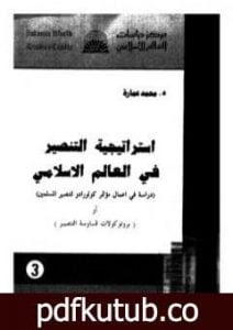 تحميل كتاب استراتيجية التنصير فى العالم الإسلامي PDF تأليف محمد عمارة مجانا [كامل]