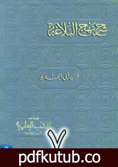 تحميل كتاب شرح نهج البلاغة لإبن أبي الحديد نسخة من إعداد سالم الدليمي – الجزء السابع PDF تأليف إبن أبي الحديد المعتزلي مجانا [كامل]