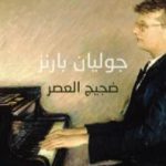 تحميل كتاب ضجيج العصر PDF تأليف جوليان بارنز مجانا [كامل]