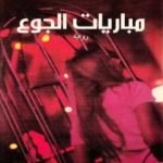 تحميل كتاب مباريات الجوع PDF تأليف سوزان كولنز مجانا [كامل]