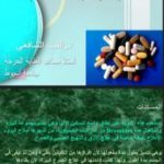 تحميل كتاب سوء تناول أدوية مسكنات الالم PDF تأليف د. ألفت الشافعي مجانا [كامل]