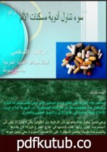 تحميل كتاب سوء تناول أدوية مسكنات الالم PDF تأليف د. ألفت الشافعي مجانا [كامل]