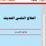 تحميل كتاب العلاج النفسي الحديث – قوة للإنسان PDF تأليف عبد الستار إبراهيم مجانا [كامل]