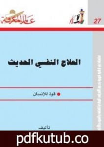 تحميل كتاب العلاج النفسي الحديث – قوة للإنسان PDF تأليف عبد الستار إبراهيم مجانا [كامل]