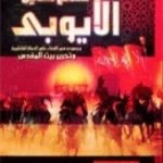 تحميل كتاب صلاح الدين الايوبي وجهوده في القضاء على الدولة الفاطمية وتحرير بيت المقدس PDF تأليف علي محمد الصلابي مجانا [كامل]