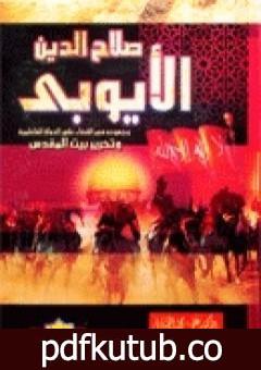 تحميل كتاب صلاح الدين الايوبي وجهوده في القضاء على الدولة الفاطمية وتحرير بيت المقدس PDF تأليف علي محمد الصلابي مجانا [كامل]