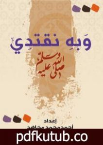 تحميل كتاب وبه نقتدي PDF تأليف أحمد محمد مجاهد مجانا [كامل]