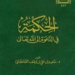 تحميل كتاب الحكمة في الدعوة إلى الله PDF تأليف سعيد بن علي بن وهف القحطاني مجانا [كامل]
