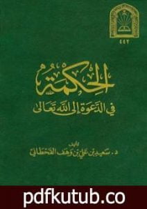 تحميل كتاب الحكمة في الدعوة إلى الله PDF تأليف سعيد بن علي بن وهف القحطاني مجانا [كامل]
