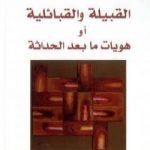 تحميل كتاب القبيلة والقبائلية أو هويات ما بعد الحداثة PDF تأليف عبد الله الغذامي مجانا [كامل]