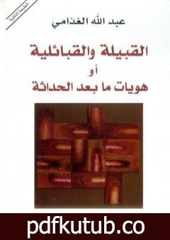 تحميل كتاب القبيلة والقبائلية أو هويات ما بعد الحداثة PDF تأليف عبد الله الغذامي مجانا [كامل]