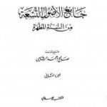 تحميل كتاب جامع الأصول التسعة من السنة المطهرة – الجزء الثاني PDF تأليف صالح أحمد الشامي مجانا [كامل]