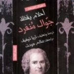 تحميل كتاب أحلام يقظة جوال مُنفرد PDF تأليف جان جاك روسو مجانا [كامل]
