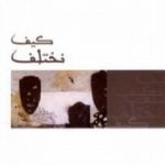 تحميل كتاب كيف نختلف PDF تأليف سلمان العودة مجانا [كامل]