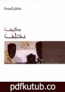 تحميل كتاب كيف نختلف PDF تأليف سلمان العودة مجانا [كامل]