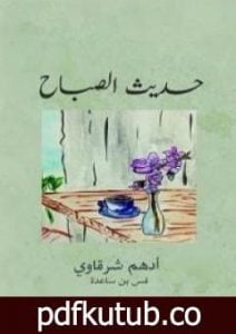 تحميل كتاب حديث الصباح PDF تأليف أدهم الشرقاوي مجانا [كامل]