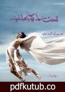 تحميل كتاب تحت سماء كوبنهاغن PDF تأليف حوراء النداوي مجانا [كامل]