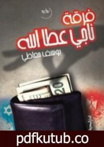 تحميل كتاب فرقة ناجي عطا الله PDF تأليف يوسف معاطي مجانا [كامل]