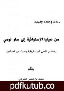 تحميل كتاب من غينيا الإستوائية إلى ساو تومي – رحلة في أقصى غرب إفريقية وحديث عن المسلمين PDF تأليف محمد بن ناصر العبودي مجانا [كامل]