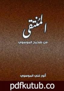 تحميل كتاب المنتقى من صحيح الموسوي PDF تأليف أنور غني الموسوي مجانا [كامل]