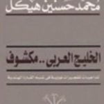 تحميل كتاب الخليج العربي مكشوف PDF تأليف محمد حسنين هيكل مجانا [كامل]