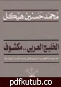 تحميل كتاب الخليج العربي مكشوف PDF تأليف محمد حسنين هيكل مجانا [كامل]
