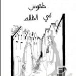 تحميل كتاب طقوس في الظلام PDF تأليف كولن ولسون مجانا [كامل]