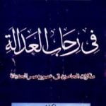 تحميل كتاب في رحاب العدالة – مذكرات المحامين في مصر الحديثة PDF تأليف محمد الجوادي مجانا [كامل]