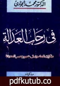 تحميل كتاب في رحاب العدالة – مذكرات المحامين في مصر الحديثة PDF تأليف محمد الجوادي مجانا [كامل]