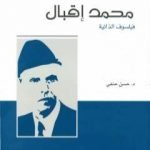 تحميل كتاب محمد إقبال: فيلسوف الذاتية PDF تأليف حسن حنفي مجانا [كامل]