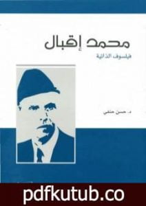 تحميل كتاب محمد إقبال: فيلسوف الذاتية PDF تأليف حسن حنفي مجانا [كامل]
