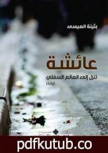 تحميل كتاب عائشة تنزل الى العالم السفلي PDF تأليف بثينة العيسى مجانا [كامل]