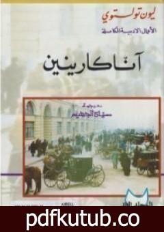 تحميل كتاب آنا كارينين – المجلد الثاني PDF تأليف ليو تولستوي مجانا [كامل]