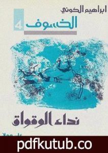 تحميل كتاب رباعية الخسوف : نداء الوقواق # 4 PDF تأليف إبراهيم الكوني مجانا [كامل]