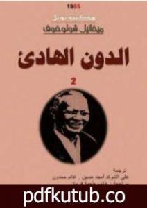 تحميل كتاب الدون الهادئ – المجلد الثاني PDF تأليف ميخائيل شولوخوف مجانا [كامل]