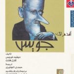 تحميل كتاب أقدم لك: جويس PDF تأليف ديفيد نوريس مجانا [كامل]